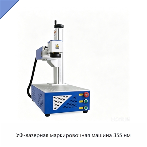 УФ-лазерная маркировочная машина 355 нм