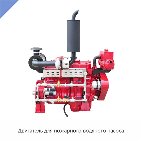 Двигатель для пожарного водяного насоса