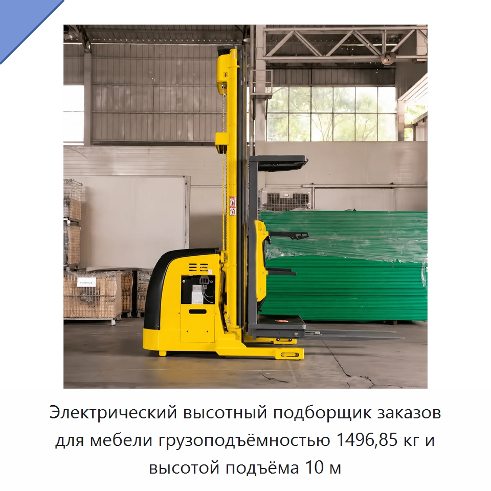 Электрический высотный подборщик заказов для мебели грузоподъёмностью 1496,85 кг и высотой подъёма 10 м — Вилочные погрузчики