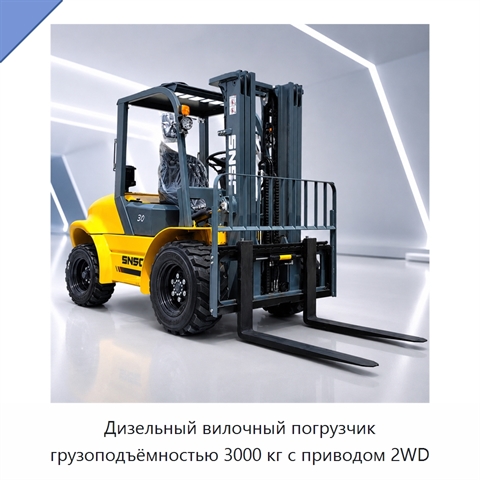 Дизельный вилочный погрузчик грузоподъёмностью 3000 кг с приводом 2WD
