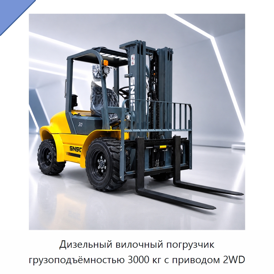 Дизельный вилочный погрузчик грузоподъёмностью 3000 кг с приводом 2WD — Вилочные погрузчики
