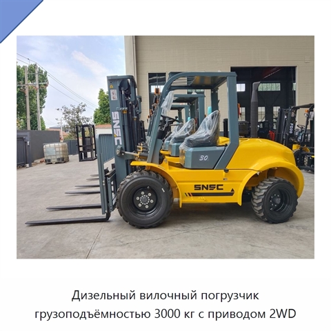 Дизельный вилочный погрузчик грузоподъёмностью 3000 кг с приводом 2WD