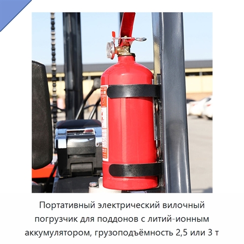 Портативный электрический вилочный погрузчик для поддонов с литий-ионным аккумулятором, грузоподъёмность 2,5 или 3 т