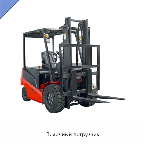 Вилочный погрузчик