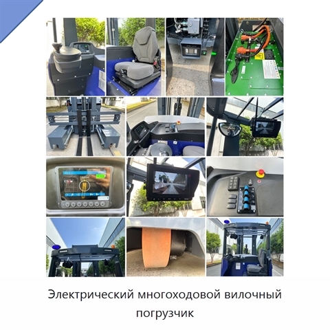 Электрический многоходовой вилочный погрузчик