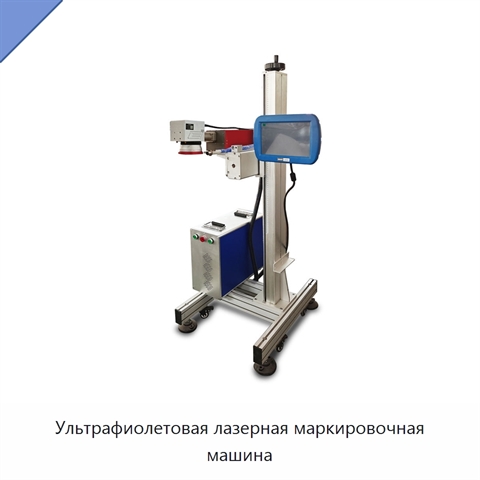 Ультрафиолетовая лазерная маркировочная машина