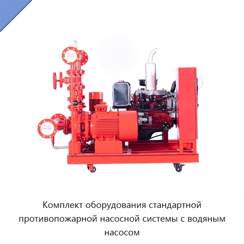 Комплект оборудования стандартной противопожарной насосной системы с водяным насосом