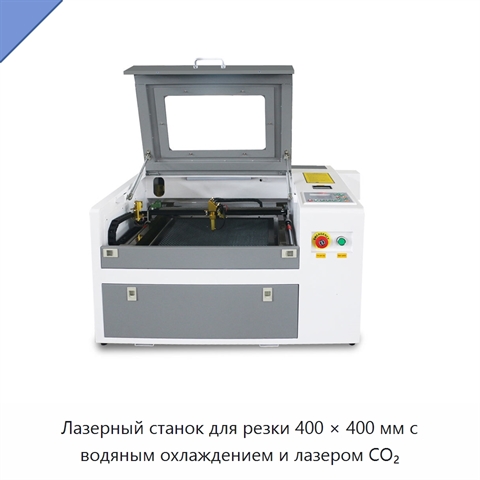 Лазерный станок для резки 400 × 400 мм с водяным охлаждением и лазером CO₂