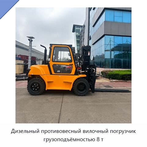 Дизельный противовесный вилочный погрузчик грузоподъёмностью 8 т