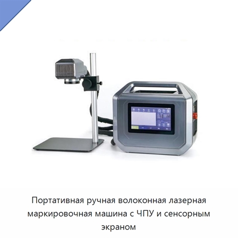 Портативная ручная волоконная лазерная маркировочная машина с ЧПУ и сенсорным экраном