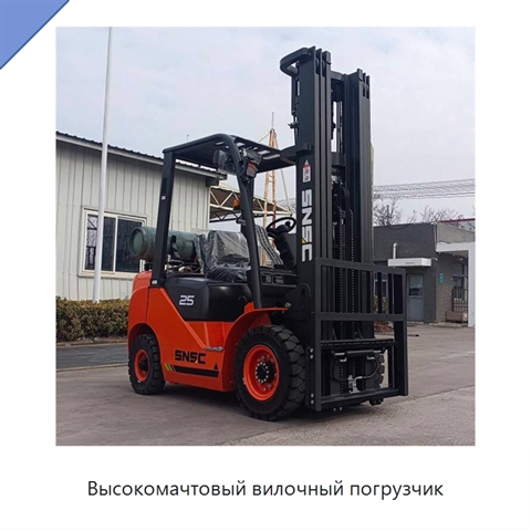 Высокомачтовый вилочный погрузчик