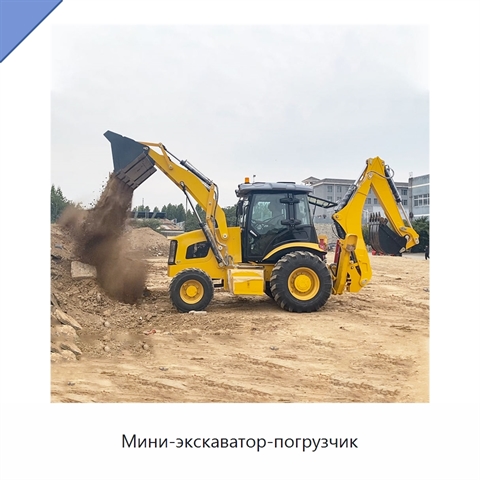 Мини-экскаватор-погрузчик