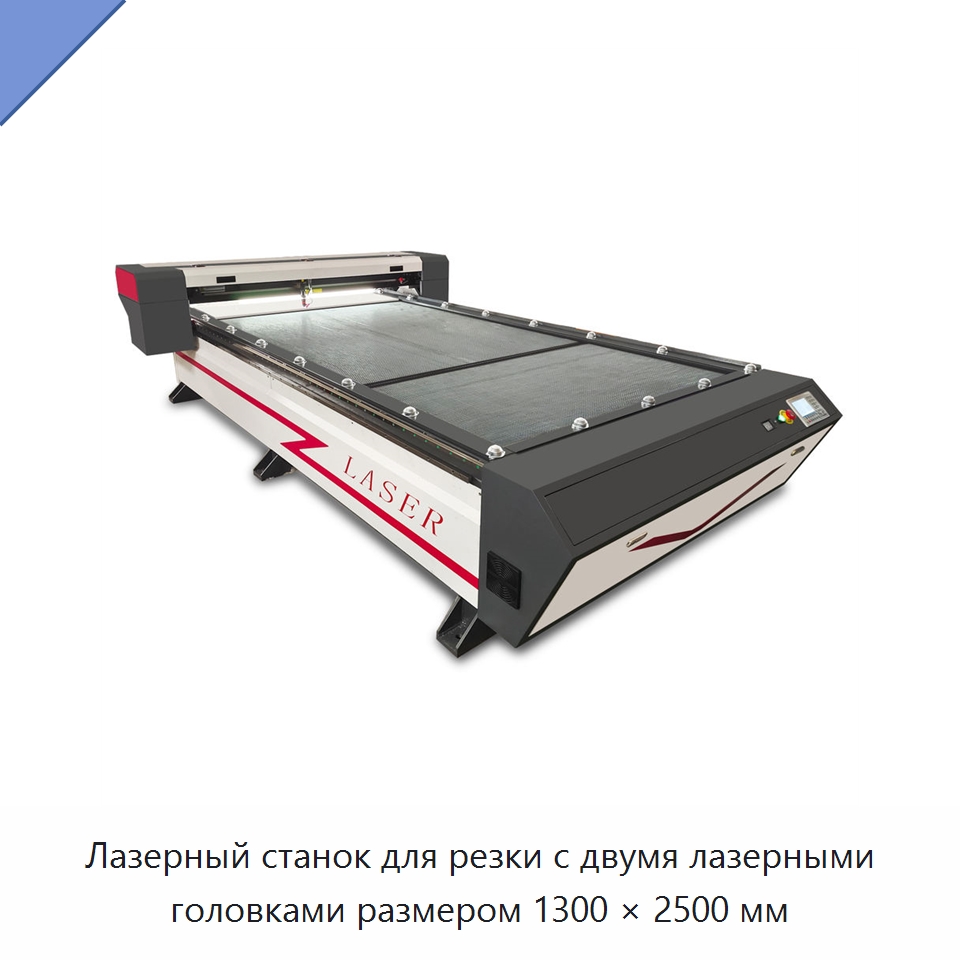 Лазерный станок для резки с двумя лазерными головками размером 1300 × 2500 мм — Станки лазерной резки