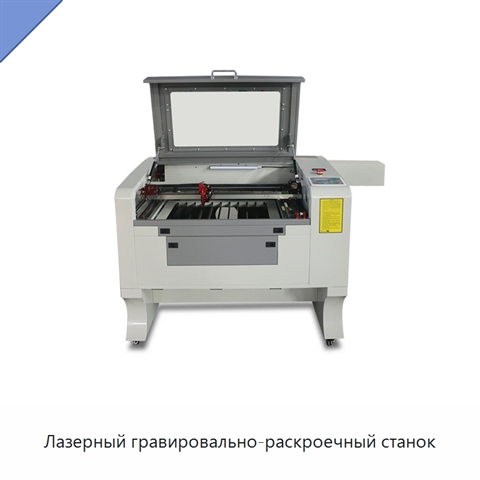 Лазерный гравировально-раскроечный станок