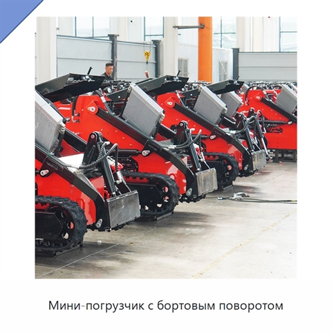 Мини-погрузчик с бортовым поворотом