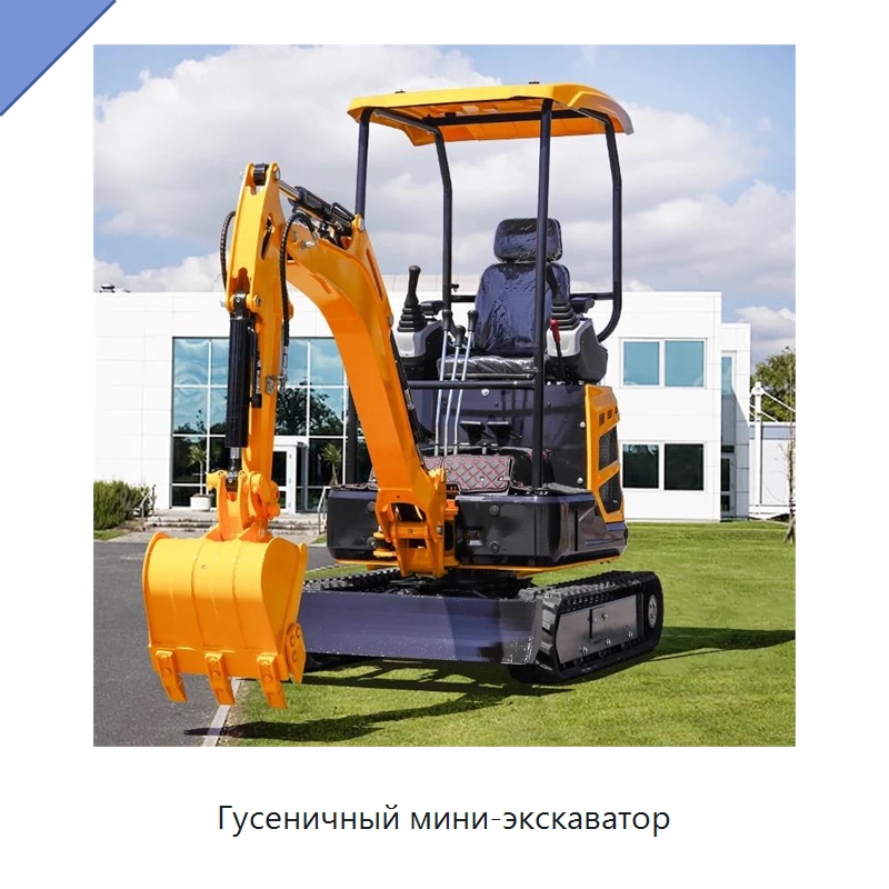 Гусеничный мини-экскаватор — Землеройная техника
