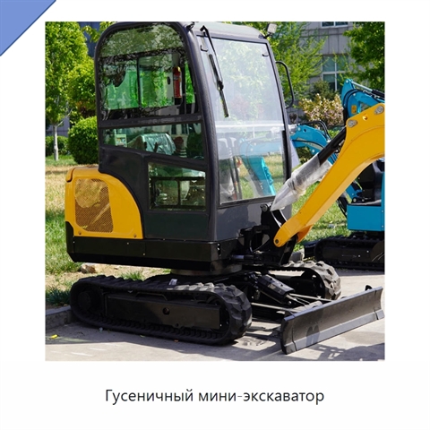 Гусеничный мини-экскаватор