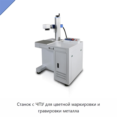 Станок с ЧПУ для цветной маркировки и гравировки металла