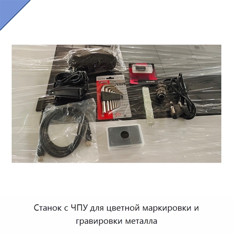 Станок с ЧПУ для цветной маркировки и гравировки металла