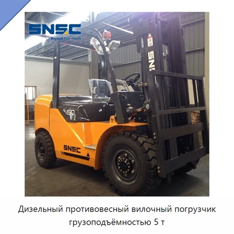 Дизельный противовесный вилочный погрузчик грузоподъёмностью 5 т