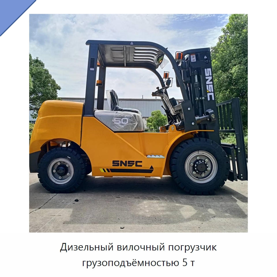 Дизельный вилочный погрузчик грузоподъёмностью 5 т — Вилочные погрузчики