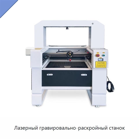Лазерный гравировально-раскройный станок