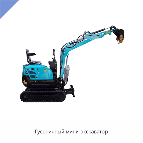 Гусеничный мини-экскаватор