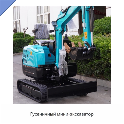 Гусеничный мини-экскаватор