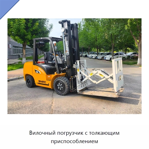 Вилочный погрузчик с толкающим приспособлением