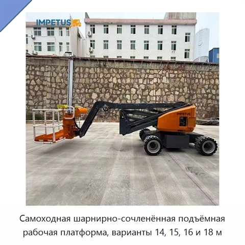 Самоходная шарнирно-сочленённая подъёмная рабочая платформа, варианты 14, 15, 16 и 18 м