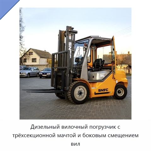 Дизельный вилочный погрузчик с трёхсекционной мачтой и боковым смещением вил