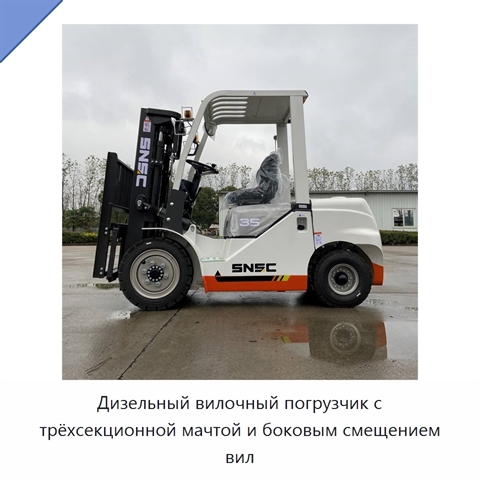 Дизельный вилочный погрузчик с трёхсекционной мачтой и боковым смещением вил