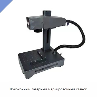 Волоконный лазерный маркировочный станок