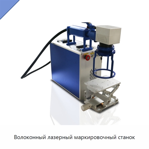 Волоконный лазерный маркировочный станок