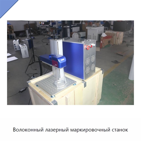 Волоконный лазерный маркировочный станок