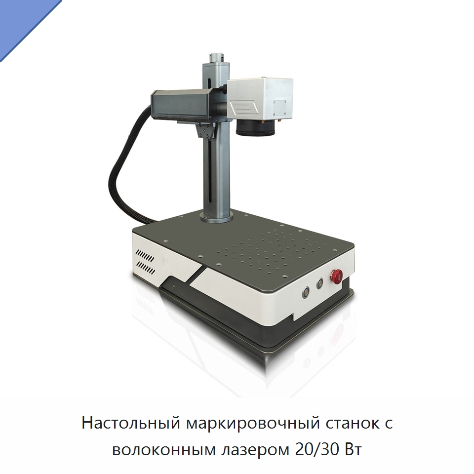 Настольный маркировочный станок с волоконным лазером 20/30 Вт — Лазерные маркировочные станки