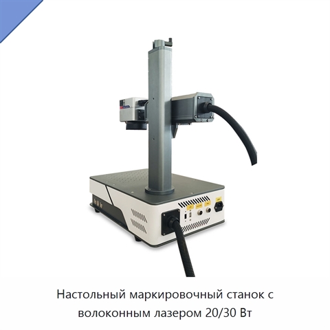 Настольный маркировочный станок с волоконным лазером 20/30 Вт