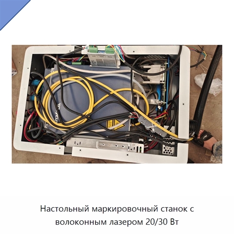 Настольный маркировочный станок с волоконным лазером 20/30 Вт