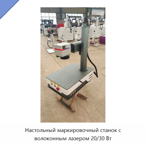 Настольный маркировочный станок с волоконным лазером 20/30 Вт