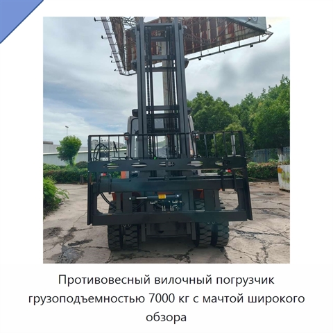 Противовесный вилочный погрузчик грузоподъемностью 7000 кг с мачтой широкого обзора