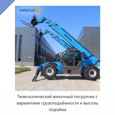 Телескопический вилочный погрузчик с вариантами грузоподъёмности и высоты подъёма