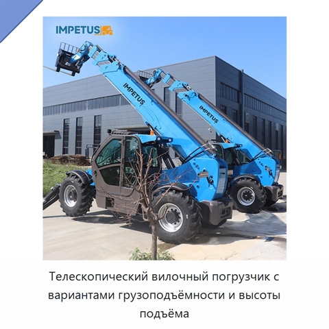 Телескопический вилочный погрузчик с вариантами грузоподъёмности и высоты подъёма