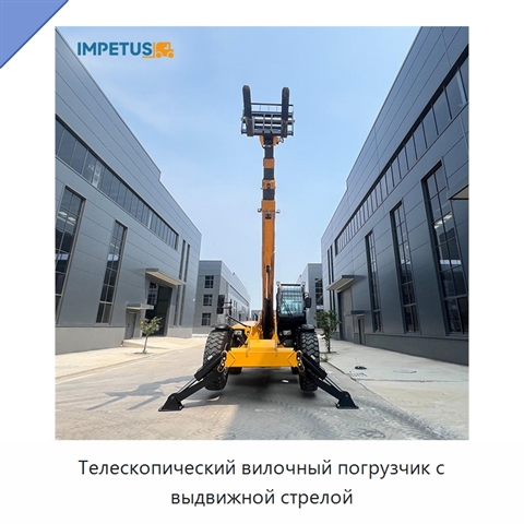 Телескопический вилочный погрузчик с выдвижной стрелой