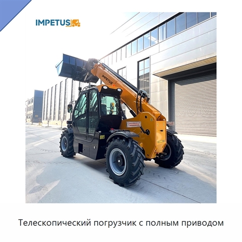 Телескопический погрузчик с полным приводом