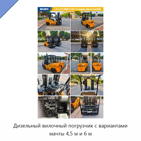 Дизельный вилочный погрузчик с вариантами мачты 4,5 м и 6 м