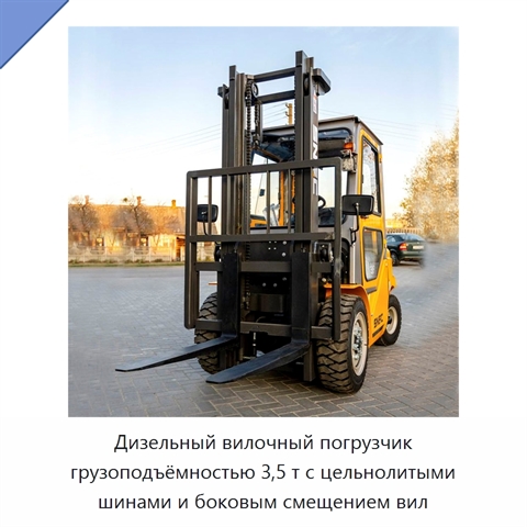 Дизельный вилочный погрузчик грузоподъёмностью 3,5 т с цельнолитыми шинами и боковым смещением вил