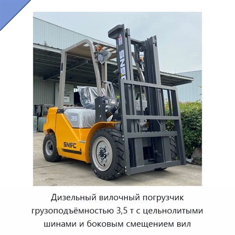 Дизельный вилочный погрузчик грузоподъёмностью 3,5 т с цельнолитыми шинами и боковым смещением вил