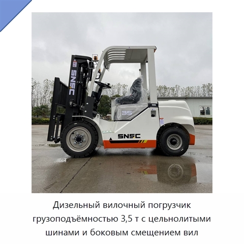Дизельный вилочный погрузчик грузоподъёмностью 3,5 т с цельнолитыми шинами и боковым смещением вил