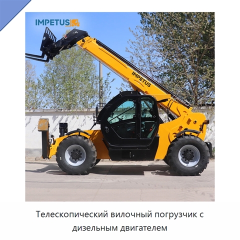Телескопический вилочный погрузчик с дизельным двигателем