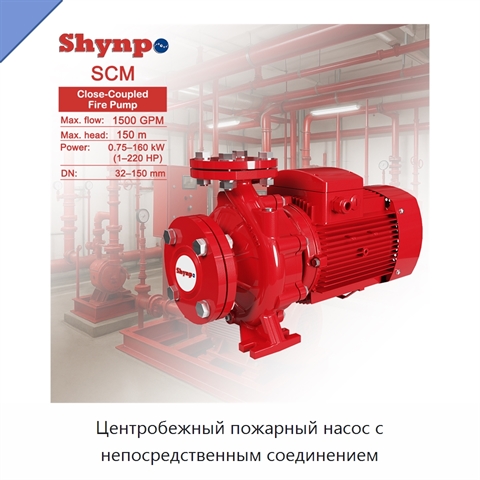 Центробежный пожарный насос с непосредственным соединением